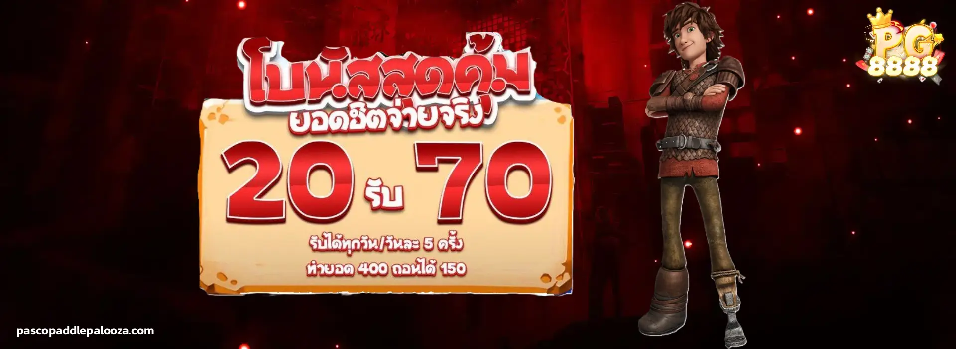 PG8888 ล่าสุด